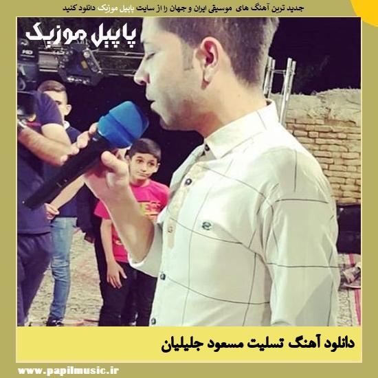 Masoud Jalilian Tasliat دانلود آهنگ تسلیت از مسعود جلیلیان